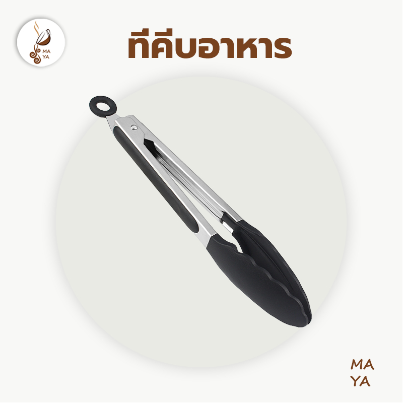 MAYA Coffee ที่คีบอาหาร สเตนเลส หัวซิลิโคน ทนความร้อน มี 2ขนาด 9/12 นิ้ว ใช้งานง่าย SCXG