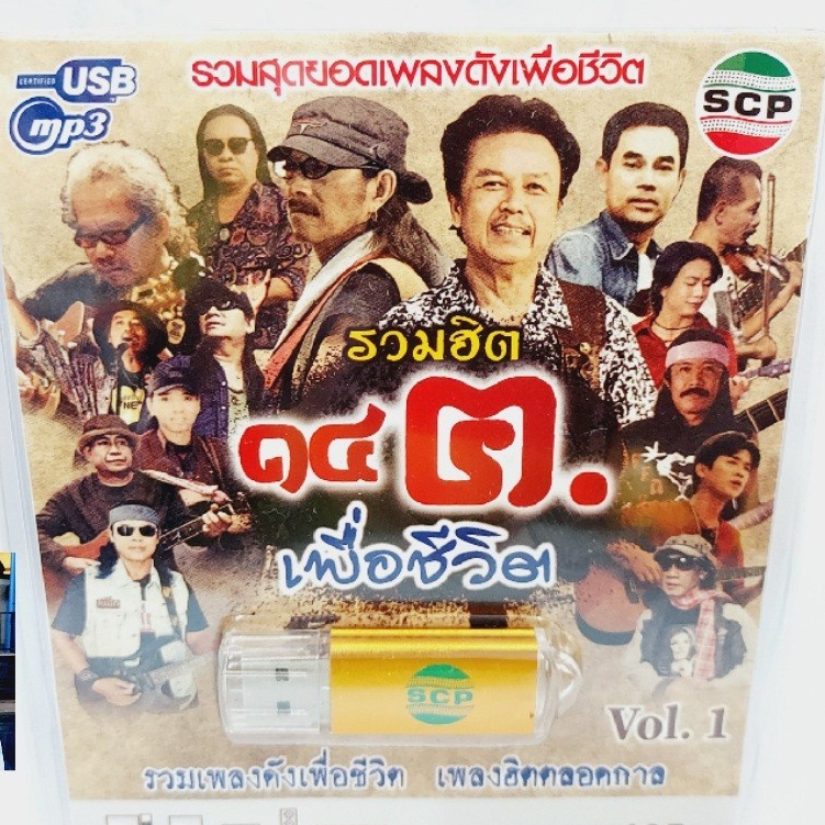 ผู้ชนะสิบทิศ รวมฮิต เพื่อชีวิตชุด1 USB-SCP-109 67 เพลง USBเพลง MP3 แฟลชไดร์ฟเพลง เพลงUSB