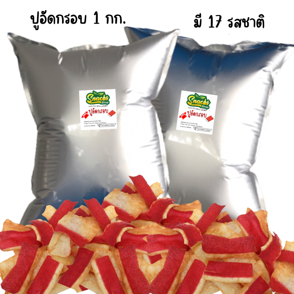 ปูอัดกรอบ 1 กิโลกรัม (มี17รสชาติ) ปูอัดทอดกรอบ สำหรับไปแบ่งขาย