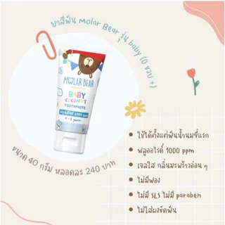 ใหม่ 🦷 Molar Bear - ยาสีฟันเด็ก ฟลูออไรด์ 1000ppm รุ่น Baby, Toddler 40 กรัม ยาสีฟันที่ทันตแพทย์แนะนำ