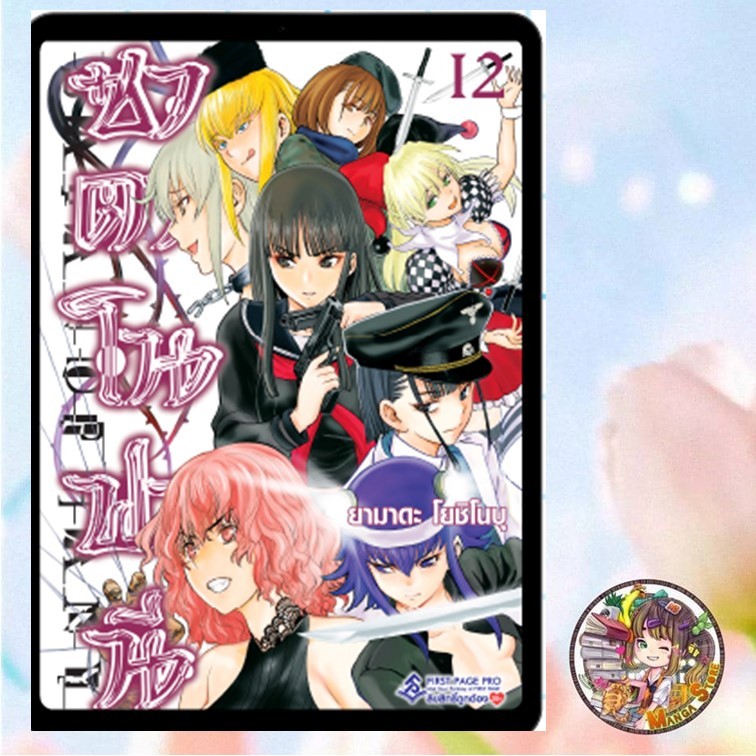 ซาตาโนฟานี เล่ม 1-12 มือ1