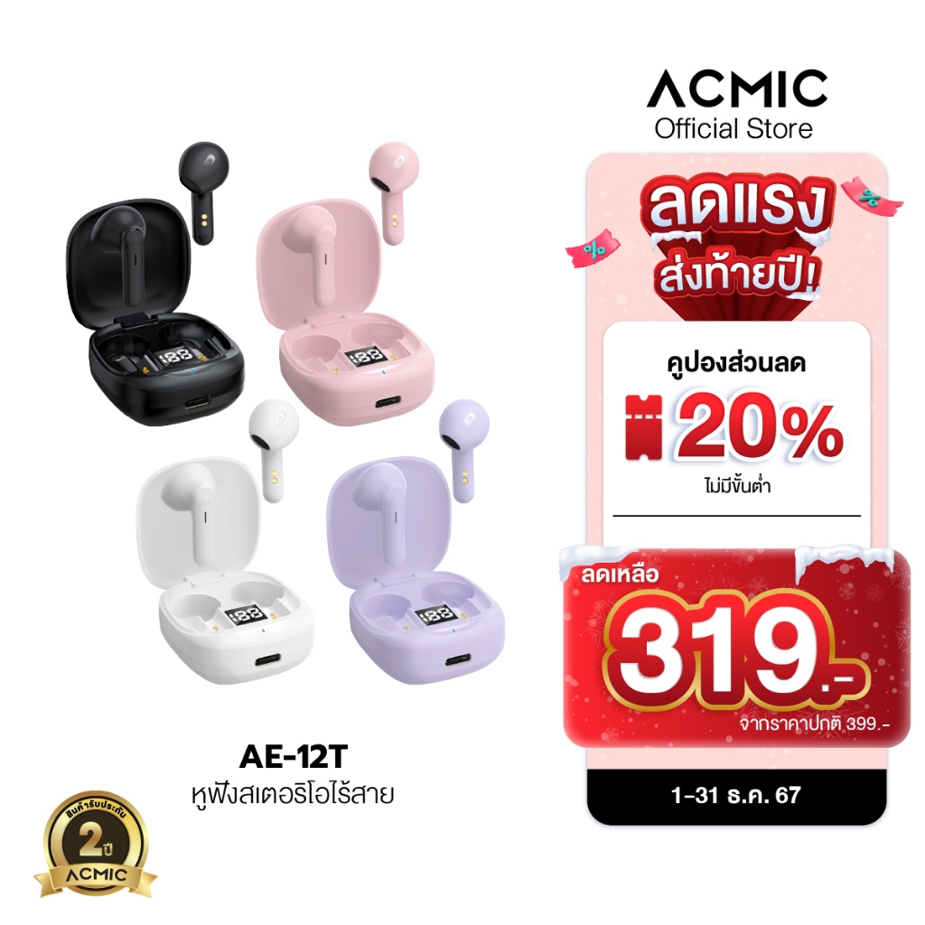 [สินค้าใหม่] ACMIC AE-12T หูฟังบลูทูธไร้สาย Wireless Bluetooth Earbuds Bluetooth 5.1 ใช้งานนาน 40 ชม รับประกัน 2 ปี
