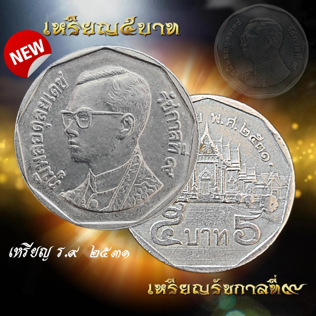 เหรียญ5บาท ปี2531 เหรียญผ่านใช้งาน เหรียญสะสม เหรียญสะสมในรัชกาลที่9