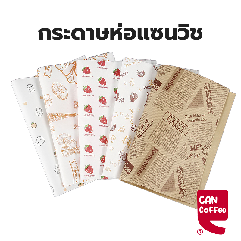 Can Coffee กระดาษห่อแซนวิช (100ใบ/แพ็ค)ขนาด 28*38 ซม. ห่อเบอร์เกอร์ เบเกอรี่ ห่ออาหาร และรองอาหาร FWXZ