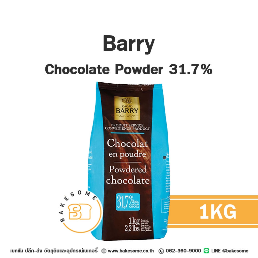 ส่งรถธรรมดา อาจละลาย [[ผงช็อคโกแลตเกรดโรงแรม 5 ดาว]] Barry Chocolate Powder 31.7%
