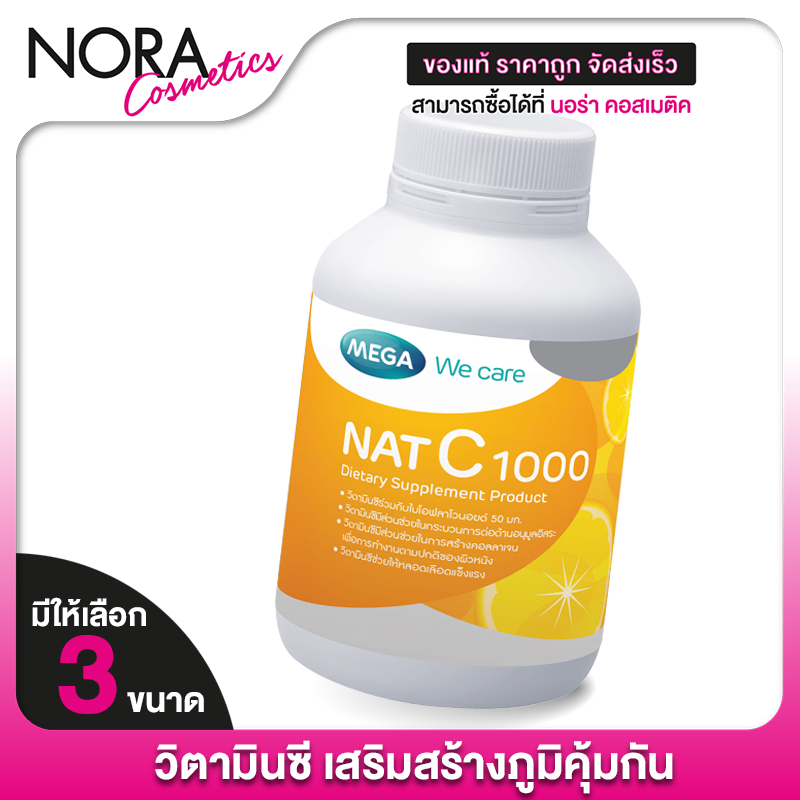 Mega We Care NAT C 1000 เมก้า วีแคร์ แนท ซี 1000 [สินค้ามีให้เลือก 3 ขนาด] วิตามินซี แนทซี