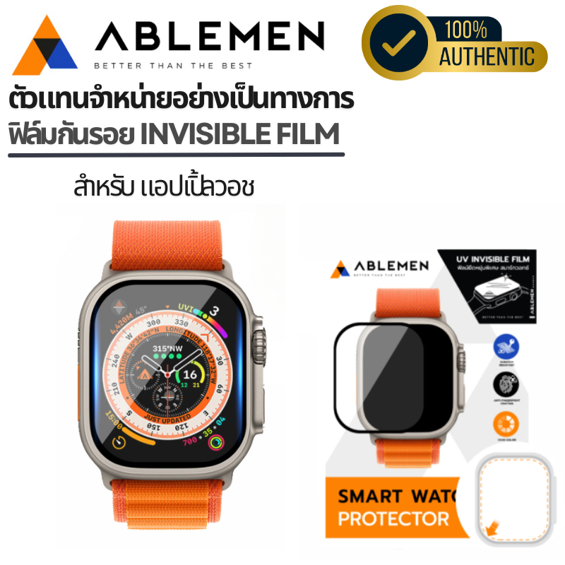 Ablemen UV Invisible ฟิล์มกันรอย ยืดหยุ่นพิเศษ For Apple Watch 45mm / 41mm / 44mm / 40mm