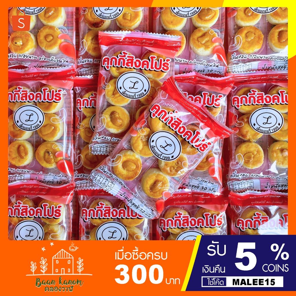 💢คุกกี้สิงคโปร์ (1แพ็ค10ชิ้น) คุกกี้สิงคโปร์ สูตรต้นตำรับ เนื้อสัมผัสสับ อร่อย 😊