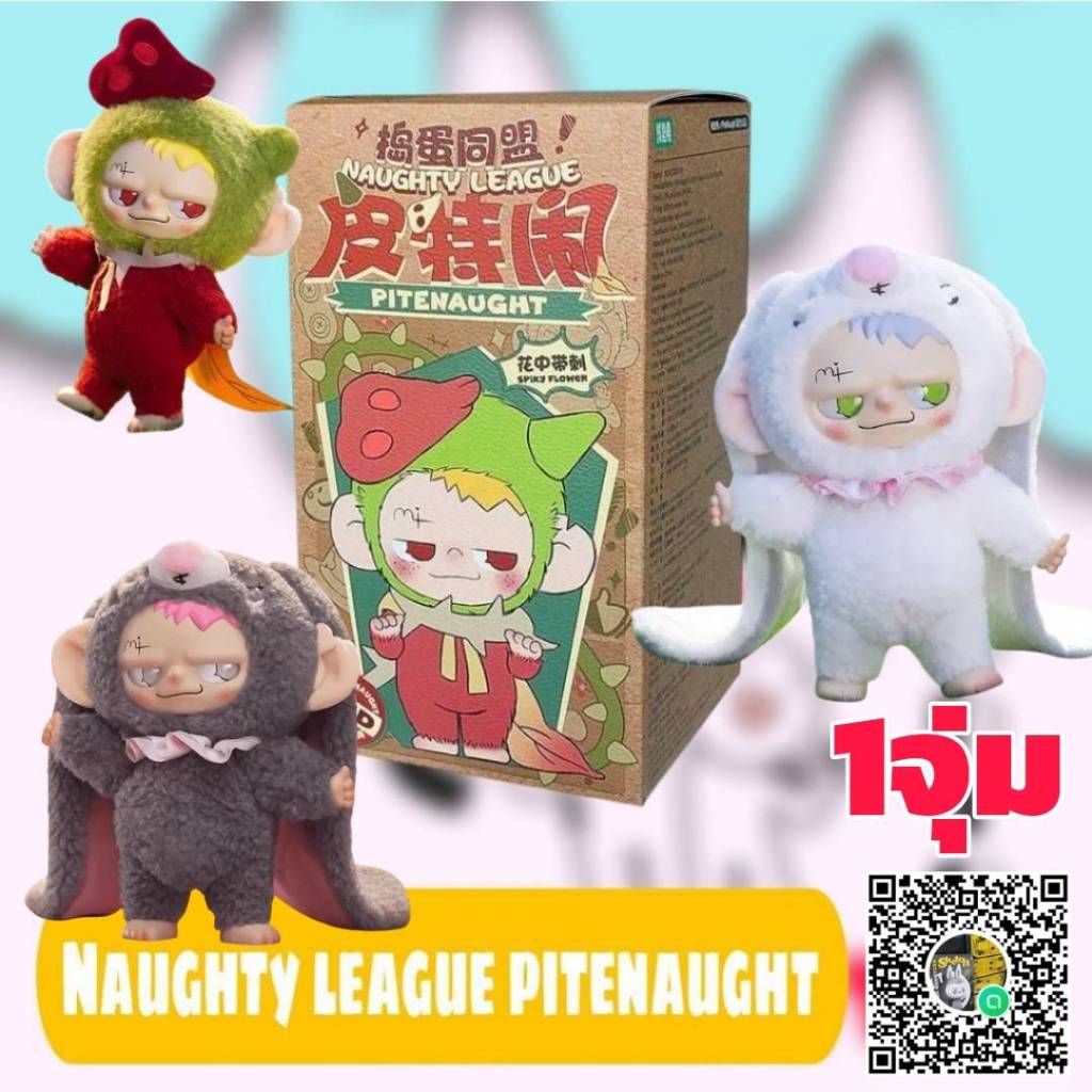 (จุ่มเดี่ยว)(📍พร้อมส่งในไทย) กล่องสุ่ม Naughty League Pitenaught