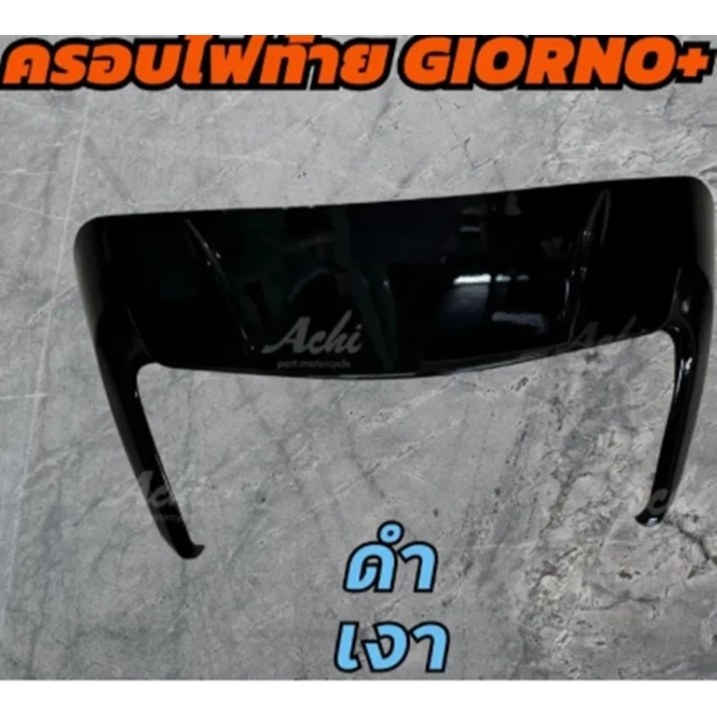 ครอบท้าย Honda Giorno125 ครอบไฟท้ายแต่ง Achi สำหรับ Honda Giorno+ thumbnail 7
