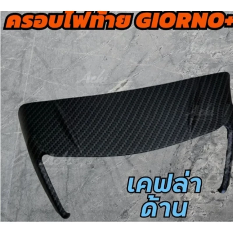 ครอบท้าย Honda Giorno125 ครอบไฟท้ายแต่ง Achi สำหรับ Honda Giorno+ thumbnail 9