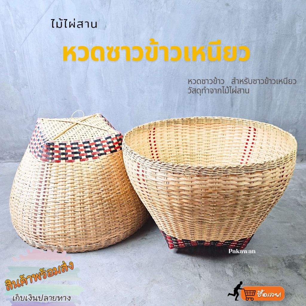 dok_ya หวดซาวข้าวเหนียว ตะกร้าไม้ไผ่ซาวข้าวเหนียว ตะกร้าไม้ไผ่สานอเนกประสงค์ ขนาด เล็ก,ใหญ่