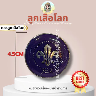 เข็มลูกเสือโลก ตราลูกเสือโลก ห้อยกระเป๋าลูกเสือโลก คันชีพลูกเสือโลก ลูกเสือ ลูกเสือโลก