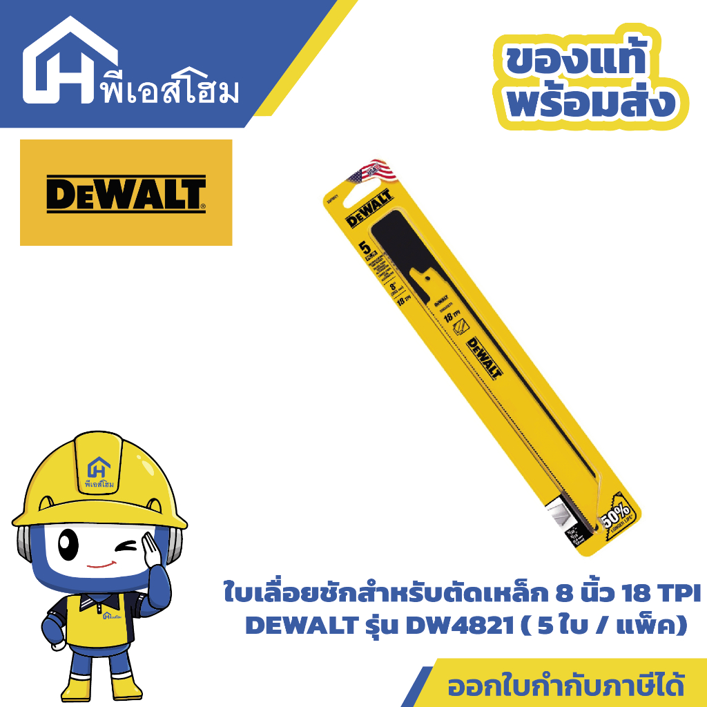 ใบเลื่อยชักสำหรับตัดเหล็ก 8 นิ้ว 18 TPI DEWALT รุ่น DW4821 ( 5 ใบ / แพ็ค)