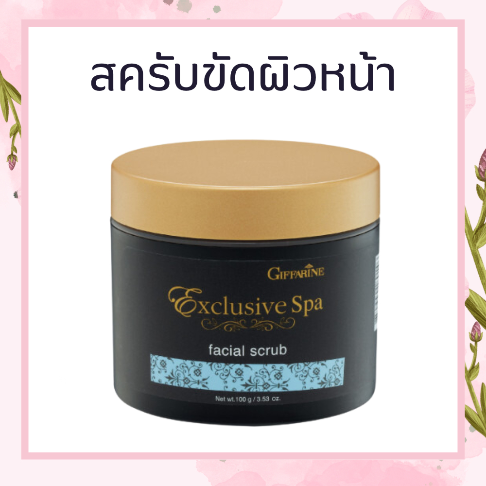 สครับขัดผิวหน้า เฟเชียล ครีมขัดผิวหน้า ขจัดเซลล์ผิวที่แห้งกร้านและความหมองคล้ำอย่างนุ่มนวล