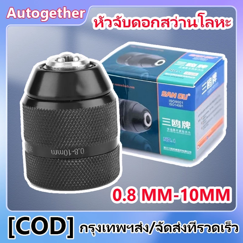 หัวจับดอกสว่านโลหะ 3/8 นิ้ว 0.8 มม. ‐ 10 มม. ประแจไฟฟ้า หัวแปลง สําหรับสว่านไฟฟ้