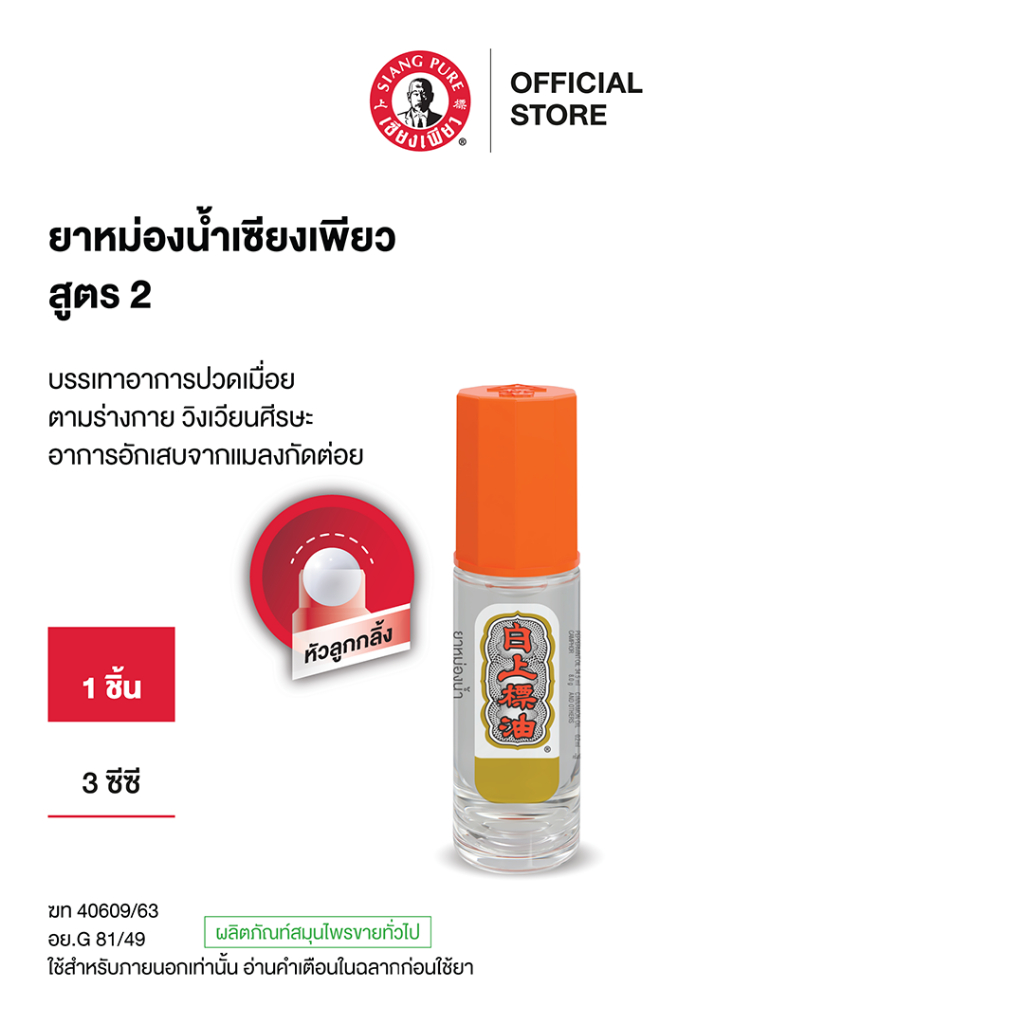 Siangpure Oil Formula II (Ball Tip) ยาหม่องน้ำเซียงเพียวอิ้ว สูตร 2 ชนิดลูกกลิ้ง ขนาด 3 ซีซี จำนวน 1 ชิ้น