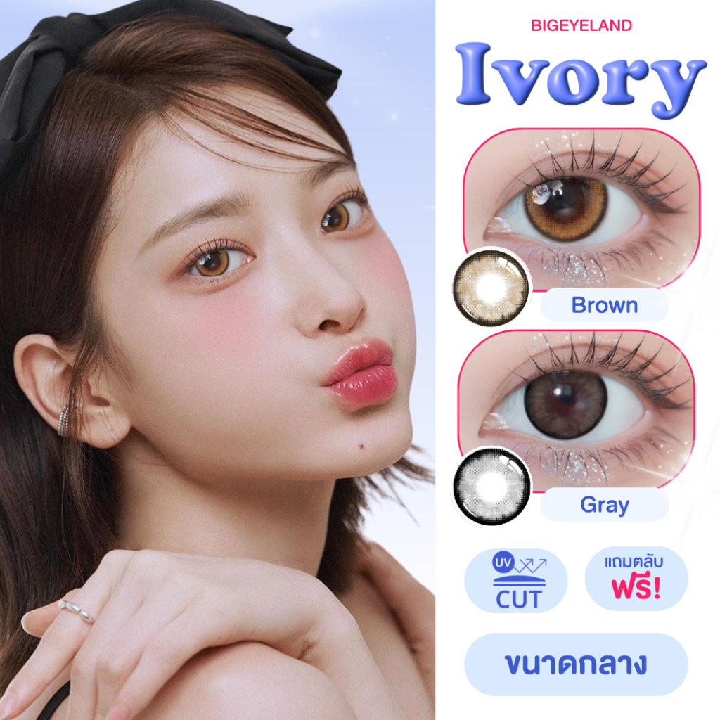 คอนแทคเลนส์ Ivory Brown / Gray (Lovely Lens) ขนาดกลาง