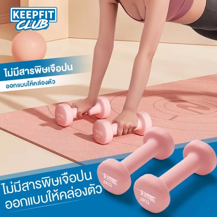 keepfitclub ดัมเบล Dumbbells สำหรับลดไขมันต้นแขน ออกกำลังกาย ฟิตเนส 1/2 Kg