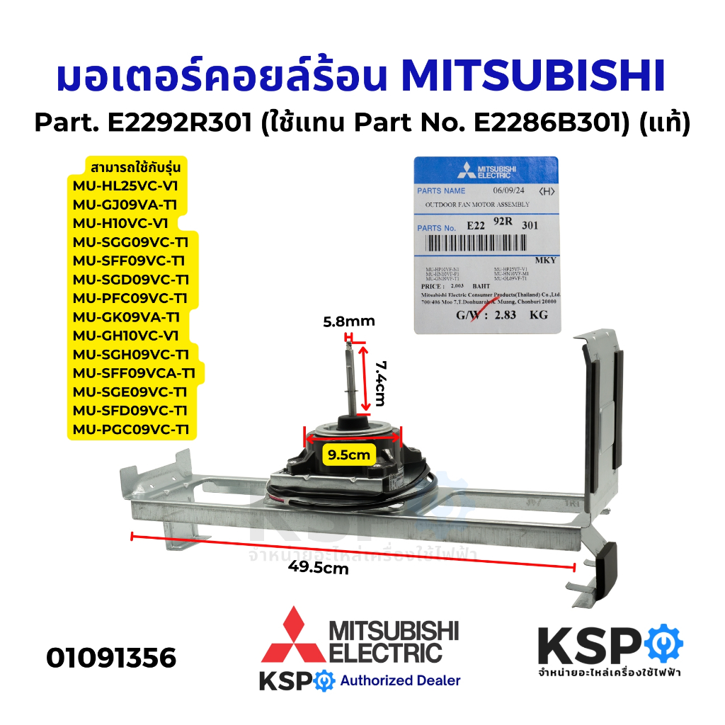 มอเตอร์แอร์ มอเตอร์คอยล์ร้อน MITSUBISHI มิตซูบิชิ Part. E2292R301 (ใช้แทน Part No. E2286B301) แท้ อะไหล่แอร์