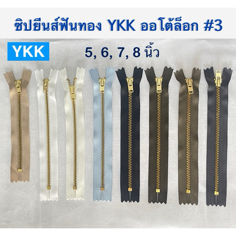 ซิปยีนส์ฟันทองวายเคเค(YKK)ออโต้ล็อกฟันเบอร์3ยาว5,6,7,8นิ้ว