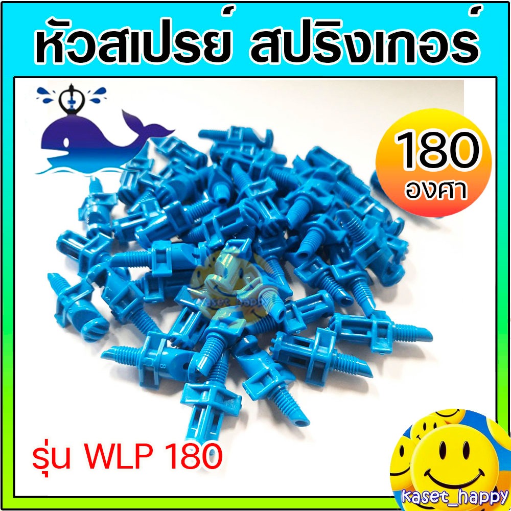 หัวฉีดสเปรย์ 180 องศา WLP-180 มินิสปริงเกอร์ ต่อสายไมโคร PE จำนวน 100 หัว ยี่ห้อ ปลาวาฬ