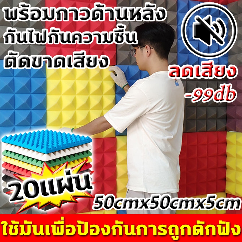 ผลกันเสียง 100% แผ่นซับเสียง ลดเสียง 99db ผนังกันเสียง ความหนาที่ 5cm แผ่นเก็บเสียง ทนไฟ กันน้ำ เก็บเสียง โฟมซับเสียง