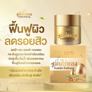 ครีมขมิ้นไข่ทอง Kamin Kaitong ขนาด 5 กรัม