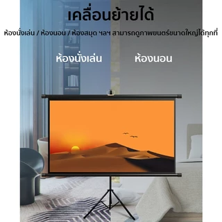 4Kอโปรเจคเตอร์ จอรับภาพโปรเจคเตอร์ Projector Screen จอรับภาพ ไม่ต้องเจาะ/ไม่ต้องติดตั้ง แบบตั้งพื้น แขวนผนั หน้าจอฉายภา