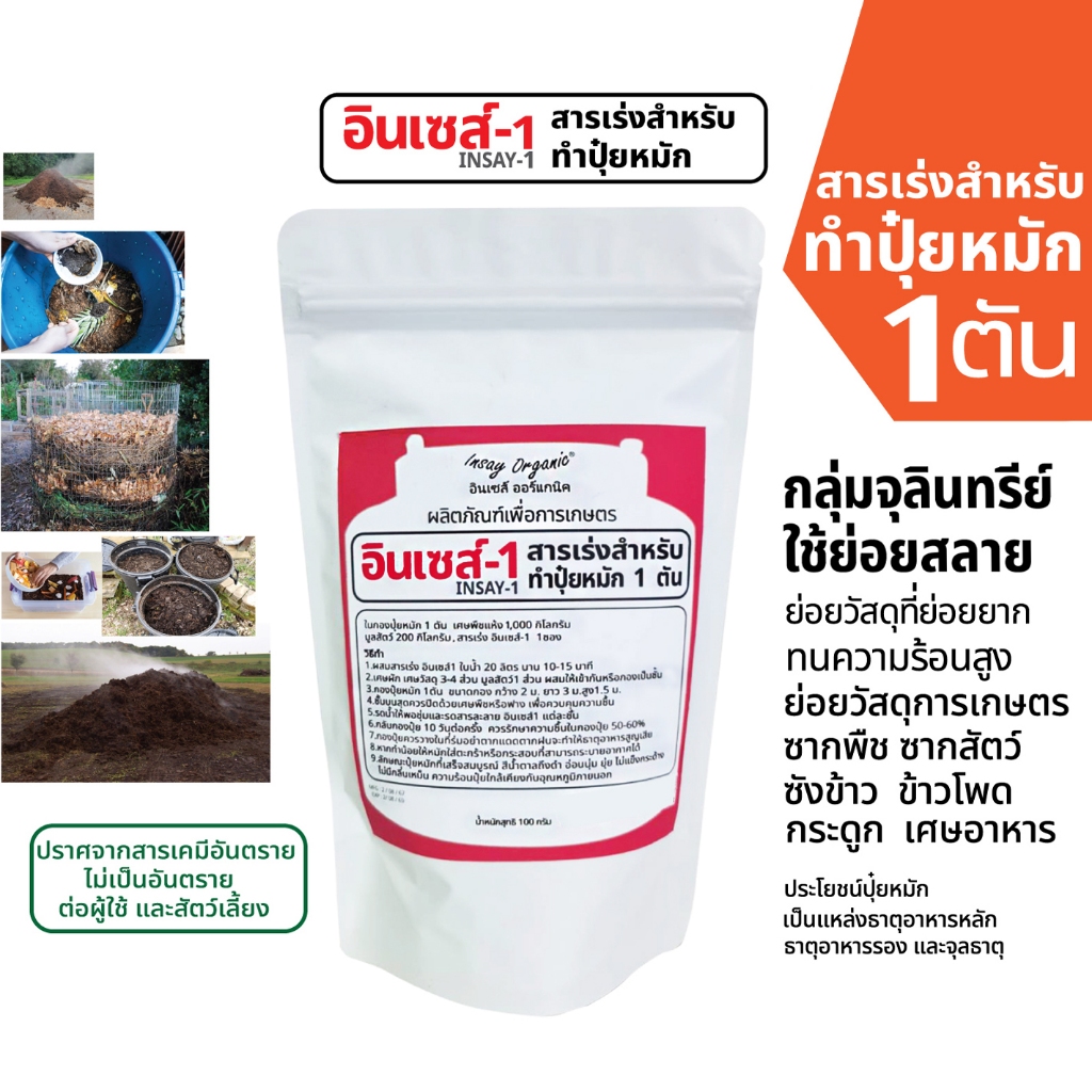 อินเซส์ -1(พด.1) สารเร่งใช้ผลิตปุ๋ยหมัก1ตัน จุลินทรีย์ย่อยวัสดุการเกษตร พืชผัก เศษกิ่งไม้ 100 กรัม