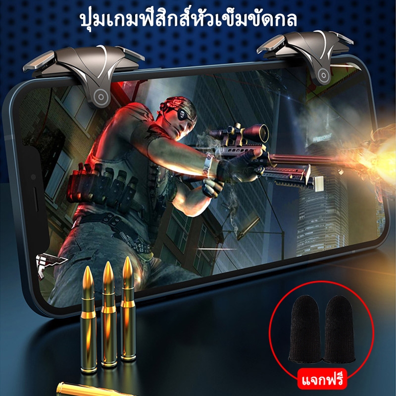 [💥แจกฟรี]ปุ่มยิง ใส่เคสได้ แถมถุงนิ้ว จอยมือถือ ปุ่มกด ปุ่มช่วยยิง ปุ่มเกม G12 Game button