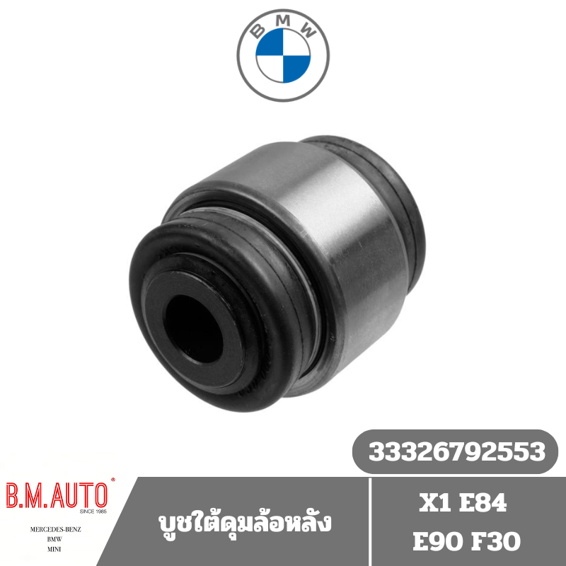 บูชใต้ดุมล้อหลัง BMW X1 E84 E90 F30 OE 33326792553 **ลูกค้าไม่มั่นใจทักแชทก่อนสั่งซื้อนะครับ