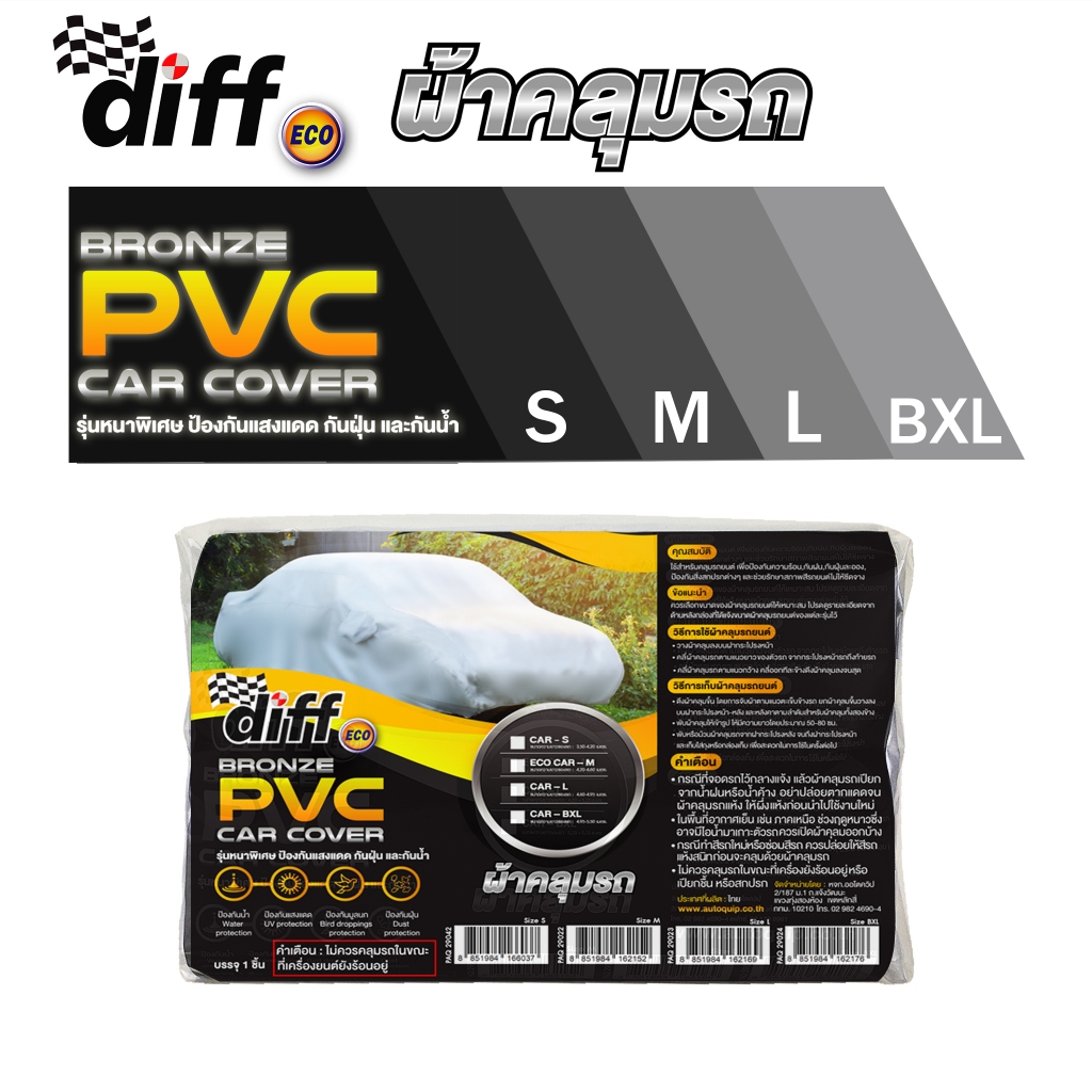 DIFF ผ้าคลุมรถ BRONZE PVC รุ่นหนาพิเศษ ป้องกันแสงแดด กันฝุ่น และ กันน้ำ รุ่นมีหูใส่กระจก