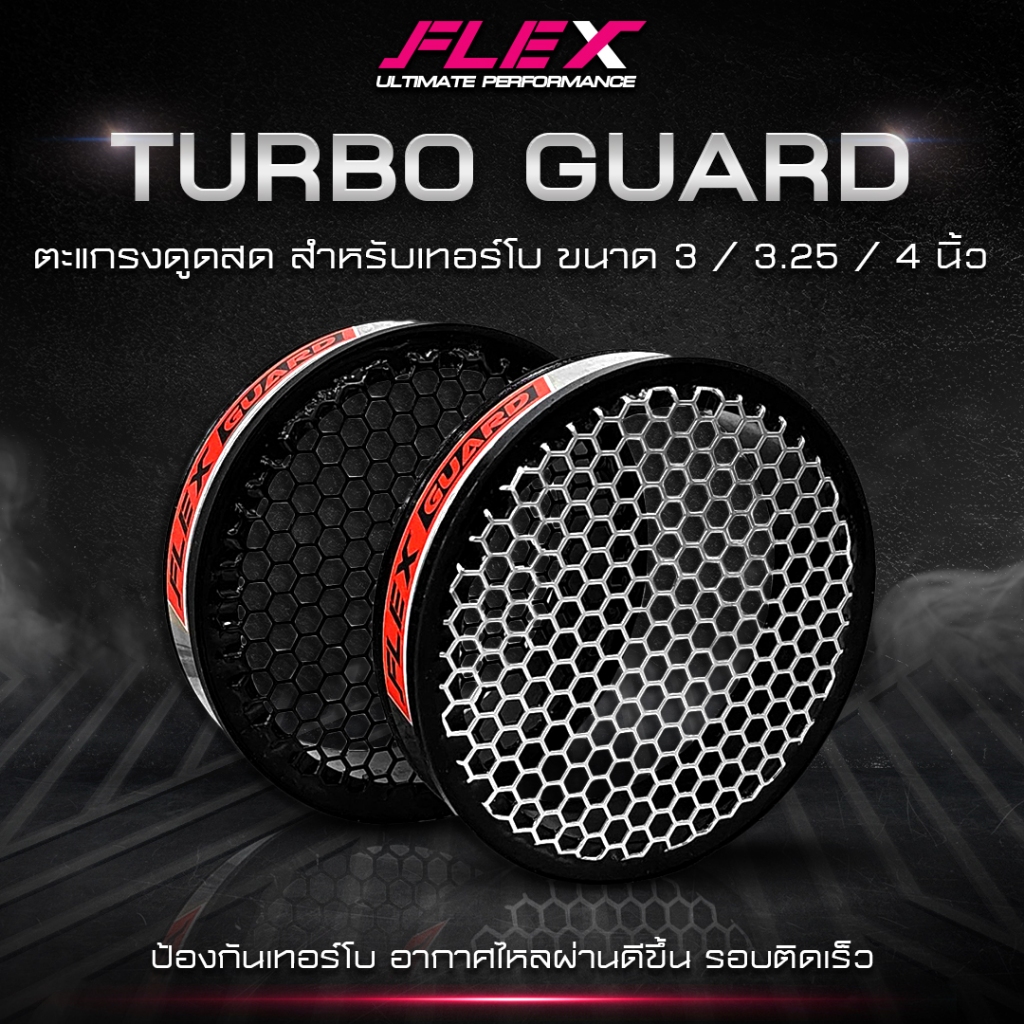 ตะแกรงดูดสด FLEX สำหรับเทอร์โบ ขนาด 3 นิ้ว 3.25 นิ้ว 4 นิ้ว สีเงิน สีดำ