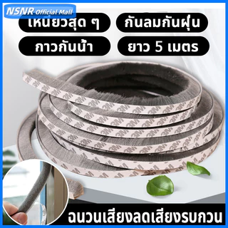 15เมตร 3Mเทปซีลขอบประตู หน้าต่าง สักหลาด ตู้โชว์ กันฝุ่น กันแมลง เหนียวดีและใช้งานได้นาน