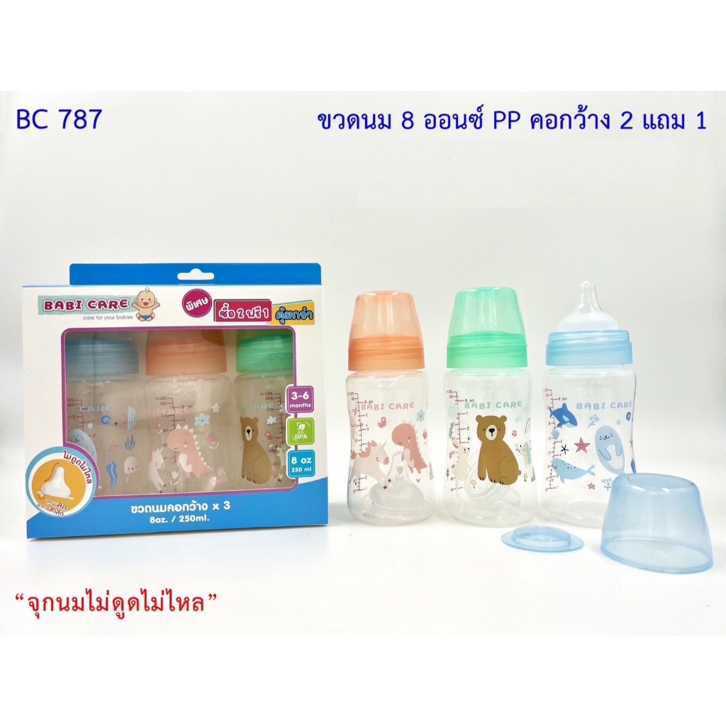 Babi care เบบี้แคร์ ขวดนมคอกว้าง ขนาด 4 / 8 oz. แพ็ค 2 แถม 1 ( 3 ขวด )