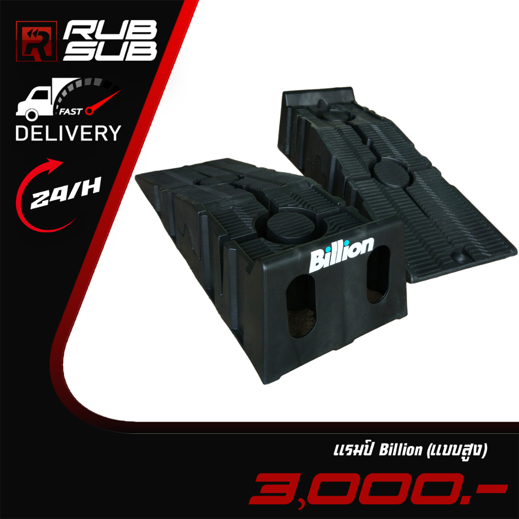 แรมป์ Billion (แบบสูง) (ราคาต่อ1คู่)