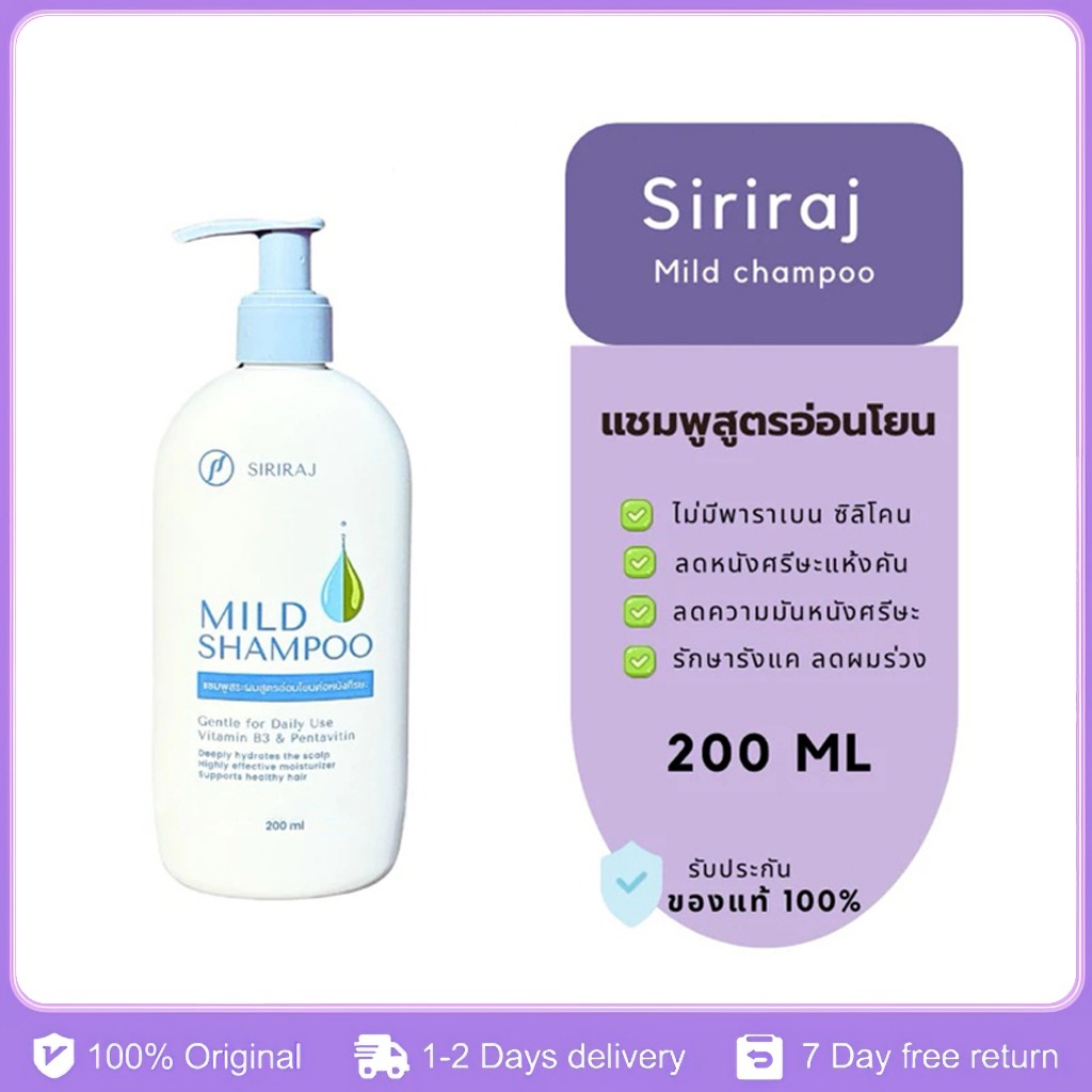 [อัพเกรดสินค้าใหม่ ส่งเร็ว] Siriraj mild shampoo，แชมพู ศิริราช มายด์ ลดอาการผมแห้งคัน แก้รังแค คัน ผมร่วง แบบปั้ม 200 มล