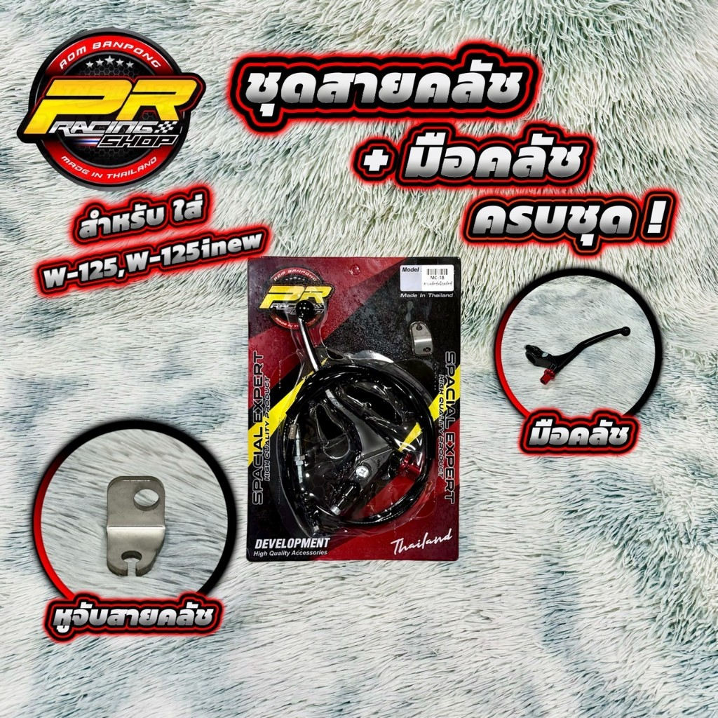 ชุดสายคลัช+มือคลัช ครบชุด สำหรับใส่ W-125 , W-125i new