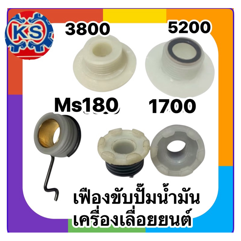 เฟืองขับปั๊ม/ตัวขับปั๊ม เครื่องเลื่อยยนต์ 5200,3800, 180, 1700 (ราคา1ตัว)