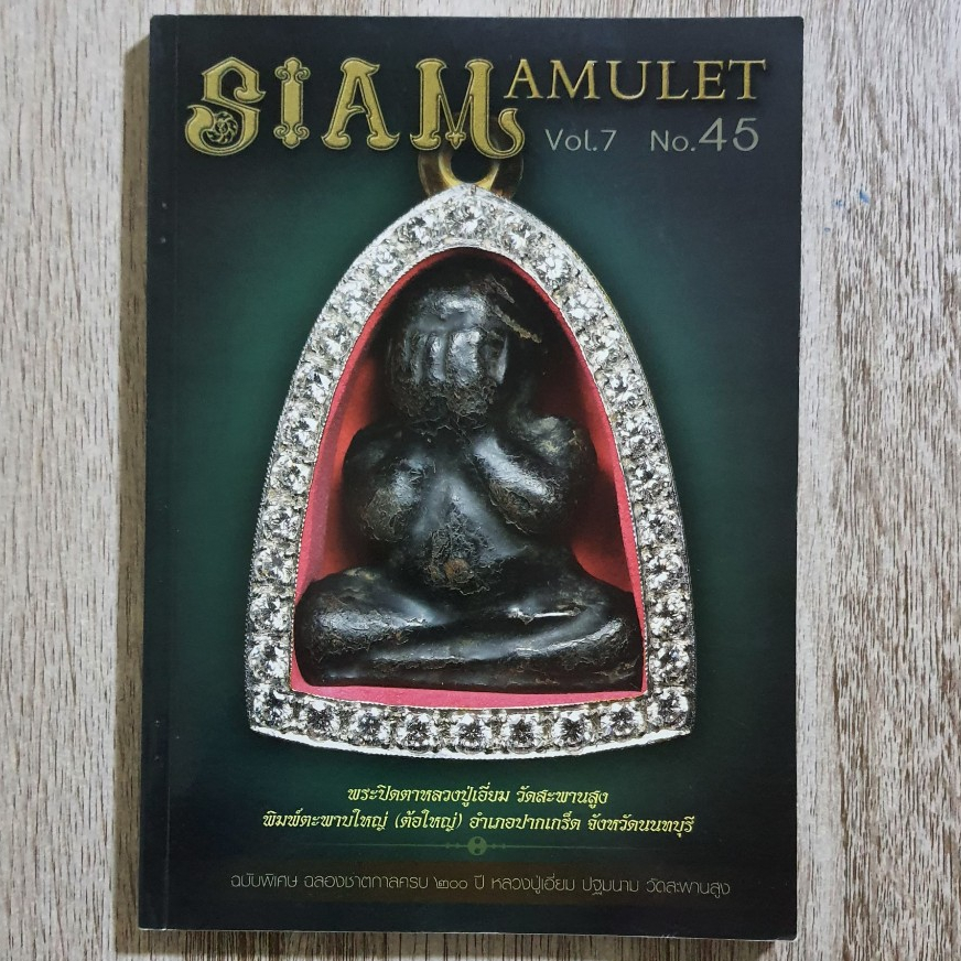 SIAM AMULET ปีที่ 7 เล่มที่ 45 หน้าปกพระปิดตาหลวงปู่เอี่ยม | ชี้ตำหนิพระแท้-เก๊ | หนังสือพระเครื่อง