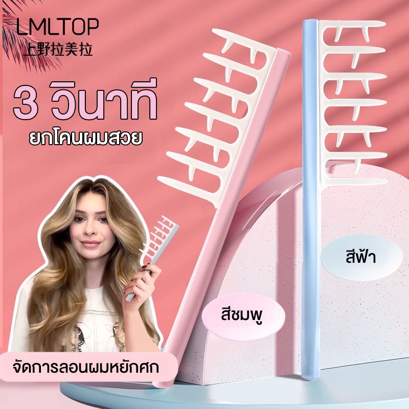 LMTOP หวีจับลอนผม หวีสำหรับผมดัด ผมม้วนโรล ช่วยให้ลอนจับเป็นช่อได้สวย ลอนไม่คลายตัวหรือแตกเร็ว ลอนผมเป็นระเบียบ ผมดูสวยเ