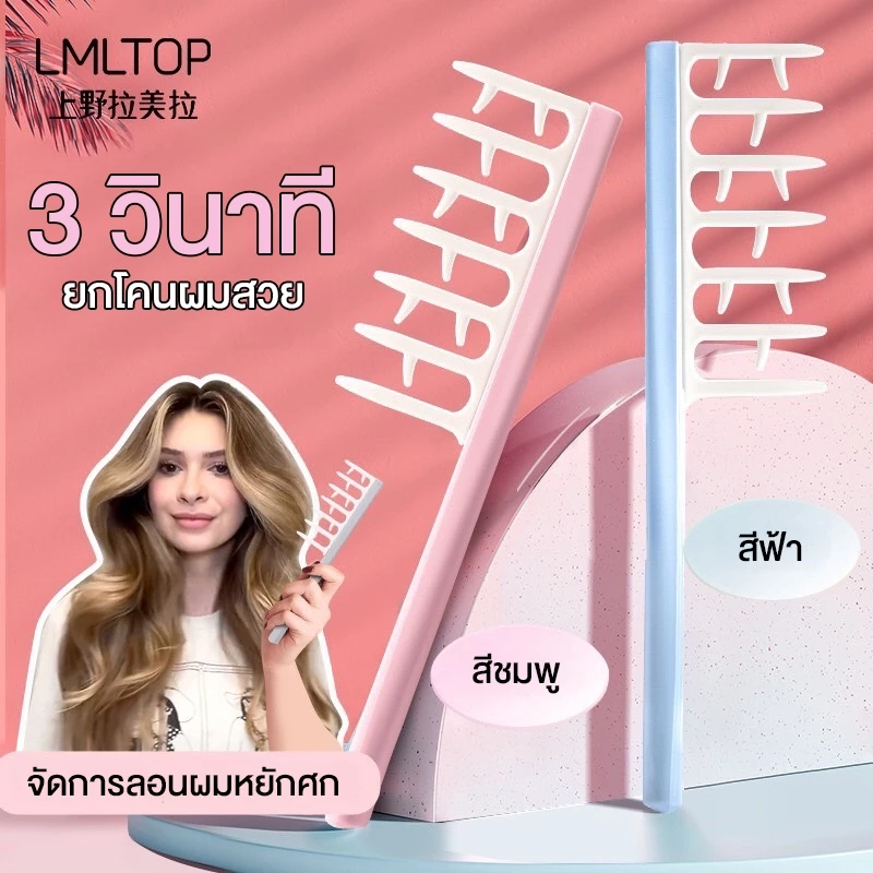 LMTOP หวีจับลอนผม หวีสำหรับผมดัด ผมม้วนโรล ช่วยให้ลอนจับเป็นช่อได้สวย ลอนไม่คลายตัวหรือแตกเร็ว ลอนผมเป็นระเบียบ ผมดูสวยเ