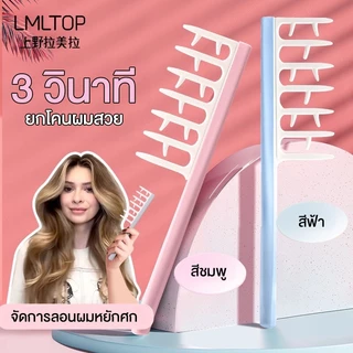 LMTOP หวีจับลอนผม หวีสำหรับผมดัด ผมม้วนโรล ช่วยให้ลอนจับเป็นช่อได้สวย ลอนไม่คลายตัวหรือแตกเร็ว ลอนผมเป็นระเบียบ ผมดูสวยเ