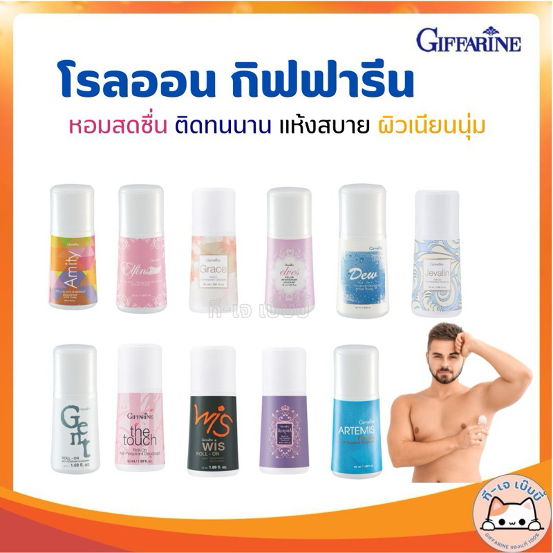 [ส่งฟรี] โรลออน กิฟฟารีน ลูกกลิ้ง แห้งไว ไม่เหนียวรักแร้ ลดเหงื่อ ระงับกลิ่นตัว ไม่เป็นคราบ 50ml