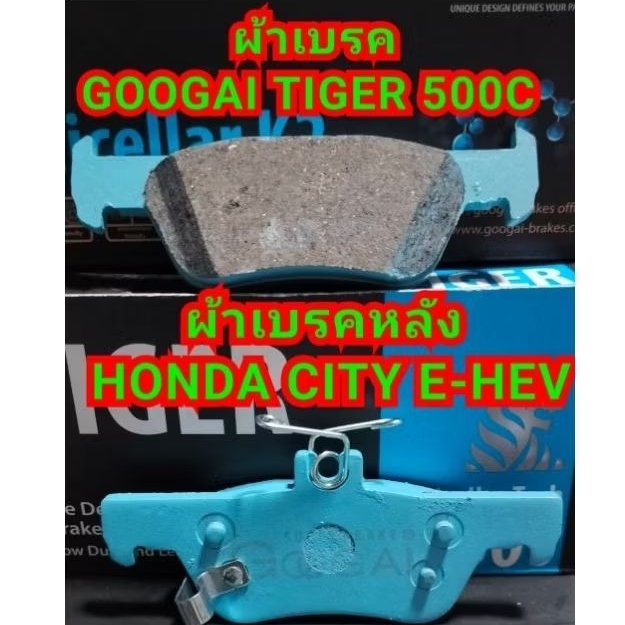 ผ้าเบรคหลัง HONDA CITY E-HEV ใส่ได้ตรงรุ่น GOOGAI TIGER  500 CC