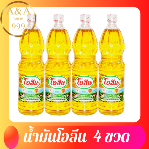 น้ำมันโอลีน 4 ขวด  น้ำมันปาล์มขวด 1 ลิตร ใช้สำหรับประกอบทำอาหาร ทอด ผัด  สินค้าพร้อมส่ง