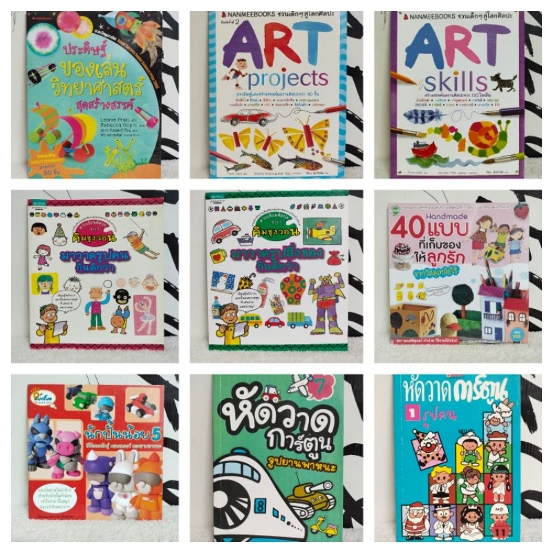 หนังสืองานอดิเรก/หนังสือเด็ก/ประดิษฐ์ของเล่นวิทยาศาสตร์สุดสร้าง/ART projects/มาวาดรูปคนดีกว่า/นักปั้