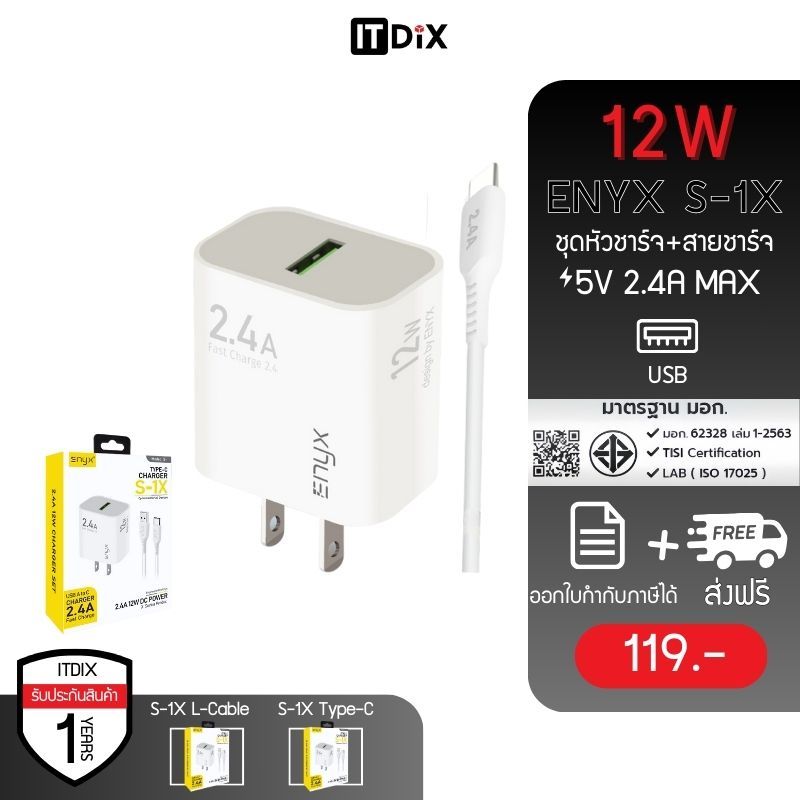ชุดชาร์จ ENYX S-1X 2.4A รองรับการชาร์จเร็ว 12W สายชาร์จพร้อมหัวชาร์จในกล่องเดียว