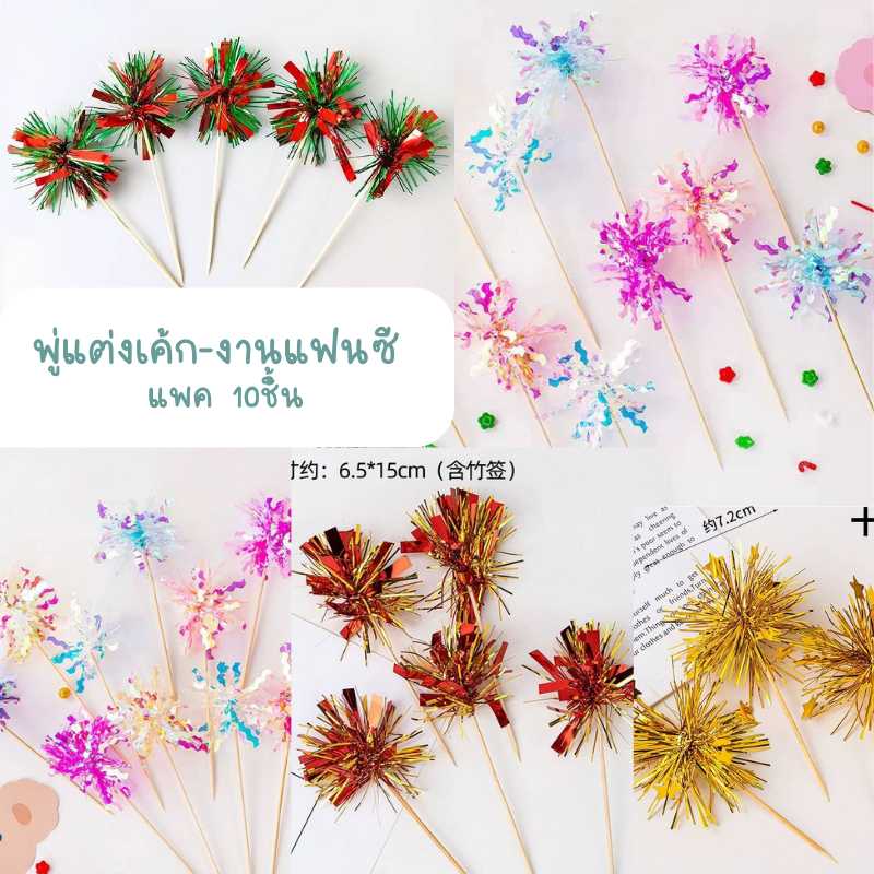 พู่กระดาษเงา ตกแต่งเค้ก งานแฟนซี พร้อมก้านเสียบ ชุด10ชิ้น